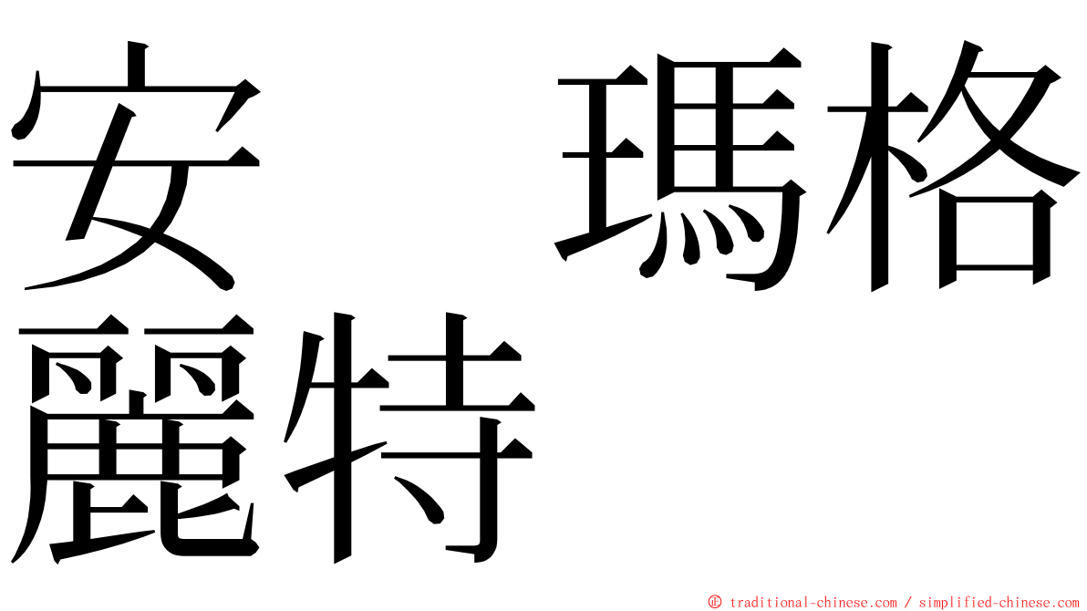 安　瑪格麗特 ming font